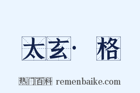 太玄·格是什么意思的图片